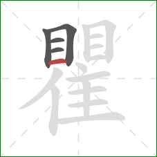 瞿的笔顺第5画：横