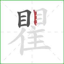 瞿的笔顺第6画：竖