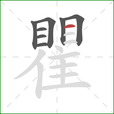 瞿的笔顺第8画：横