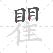 瞿的笔顺第9画：横