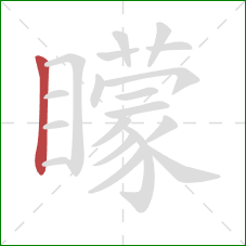 矇的笔顺第1画：竖