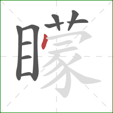 矇的笔顺第10画：横钩