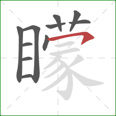 矇的笔顺第11画：横