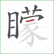 矇的笔顺第12画：横