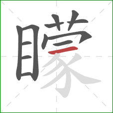 矇的笔顺第13画：撇