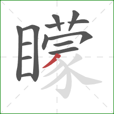 矇的笔顺第14画：弯钩