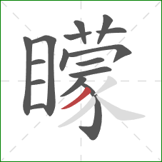 矇的笔顺第16画：撇