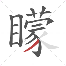 矇的笔顺第17画：撇