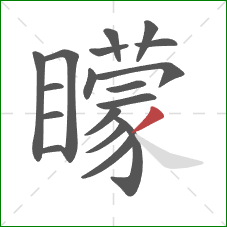 矇的笔顺第18画：捺