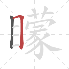 矇的笔顺第2画：横折