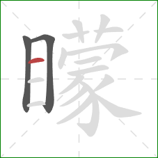 矇的笔顺第3画：横