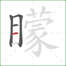 矇的笔顺第4画：横