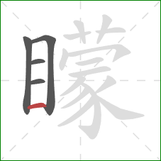 矇的笔顺第5画：横