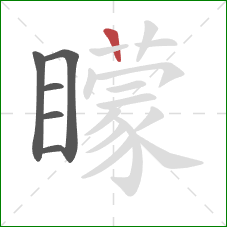 矇的笔顺第6画：横