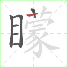 矇的笔顺第7画：竖