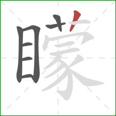 矇的笔顺第8画：竖