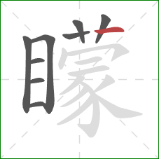 矇的笔顺第9画：点