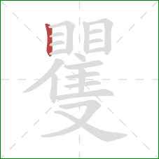 矍的笔顺第1画：竖
