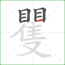 矍的笔顺第10画：横