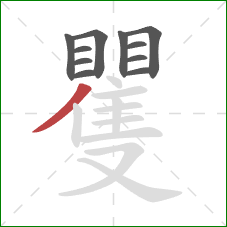 矍的笔顺第11画：撇
