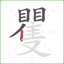 矍的笔顺第12画：竖