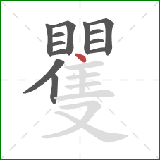 矍的笔顺第13画：点