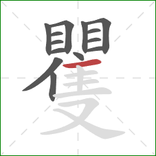 矍的笔顺第14画：横