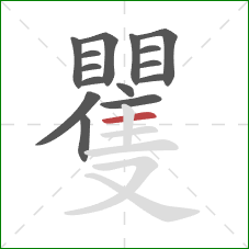 矍的笔顺第15画：横