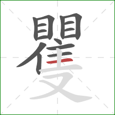 矍的笔顺第16画：横