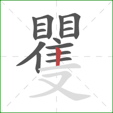 矍的笔顺第17画：竖