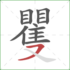 矍的笔顺第19画：横撇