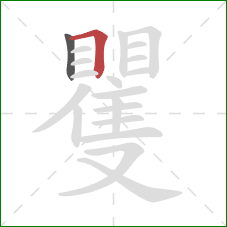 矍的笔顺第2画：横折
