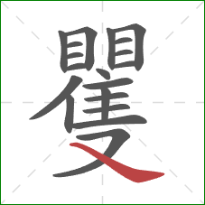 矍的笔顺第20画：捺