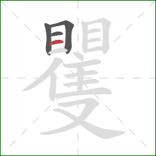 矍的笔顺第4画：横
