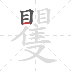 矍的笔顺第5画：横