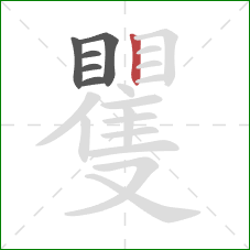 矍的笔顺第6画：竖