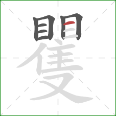 矍的笔顺第8画：横