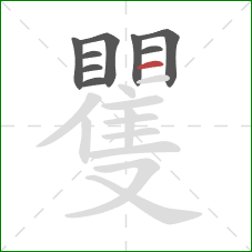 矍的笔顺第9画：横