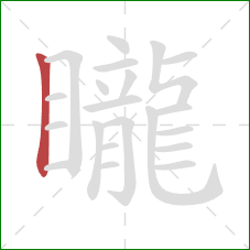 矓的笔顺第1画：竖