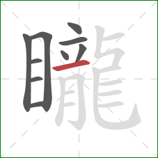 矓的笔顺第10画：横