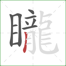 矓的笔顺第11画：竖