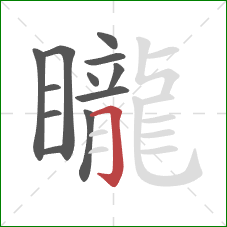 矓的笔顺第12画：横折钩