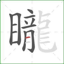 矓的笔顺第13画：横