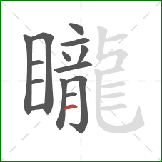 矓的笔顺第14画：横