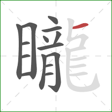 矓的笔顺第15画：横