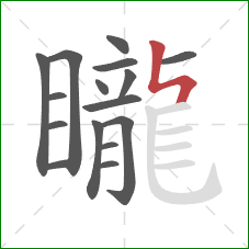 矓的笔顺第16画：竖折撇