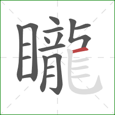 矓的笔顺第17画：横