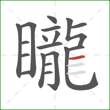 矓的笔顺第19画：横