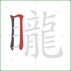 矓的笔顺第2画：横折