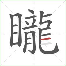 矓的笔顺第20画：横